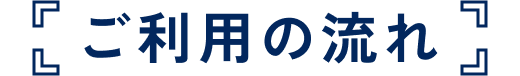 ご利用の流れ