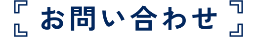 お問い合わせ