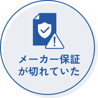 メーカー保証が切れていた
