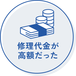 修理代金が高額だった