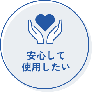 安心して使用したい