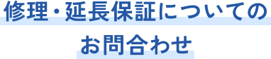 修理・延長保証についてのお問い合わせ
