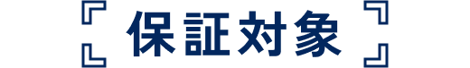 保証対象