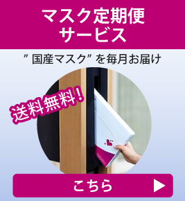 マスク定期便サービス　国産マスクを毎月お届け