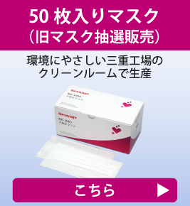 マスク抽選販売はこちら　環境に優しい三重工場のクリーンルームで生産