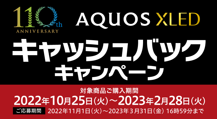AQUOS XLEDキャッシュバックキャンペーン