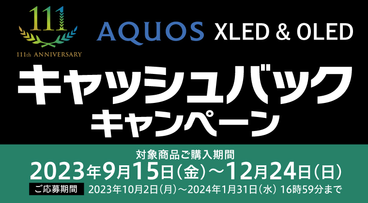 AQUOS XLED＆OLEDキャッシュバックキャンペーン