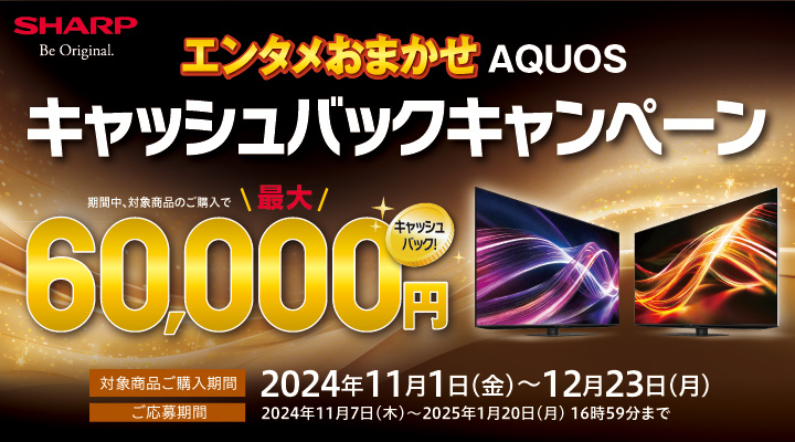 エンタメおまかせ AQUOS キャッシュバックキャンペーン