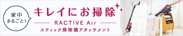 キレイにお掃除 スティック掃除機アタッチメント