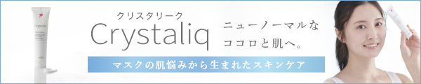マスク生活をサポートするスキンケアアイテム「Crystaliq」シリーズ。