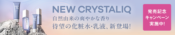 マスク生活をサポートするスキンケアアイテム「Crystaliq」シリーズ。