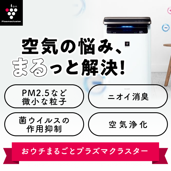 その空気清浄機、ちゃんとお仕事してますか？プラズマクラスターはこちら