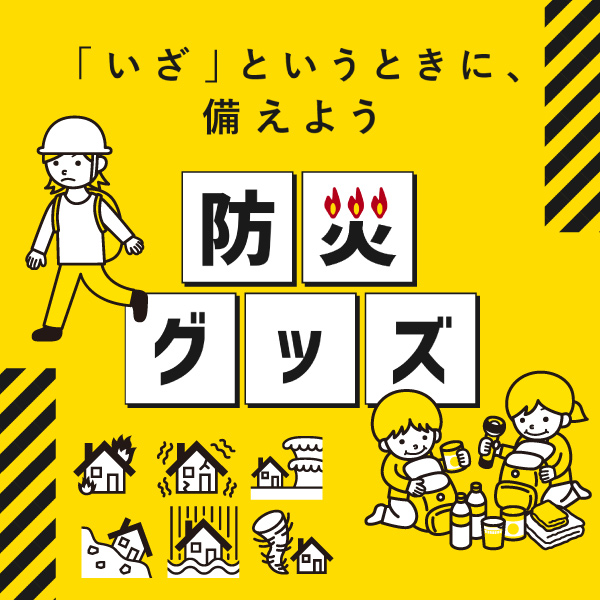 「いざ」というときに、備えましょう。詳しくはこちら