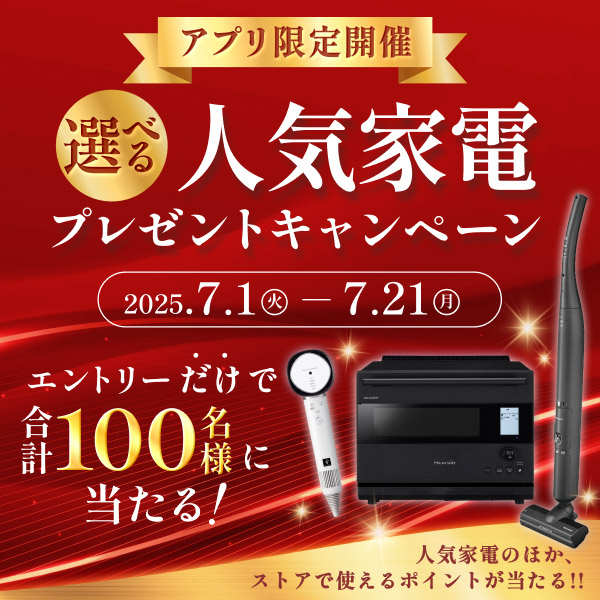 アプリ限定開催！エントリーされた会員様の中から、抽選で100名様に人気家電などが当たる！さらに、COCORO STOREアプリ内のスタンプカードにてスタンプを5個ためて「当選確率５倍ボタン」を押すと、当選確率が5倍に！
