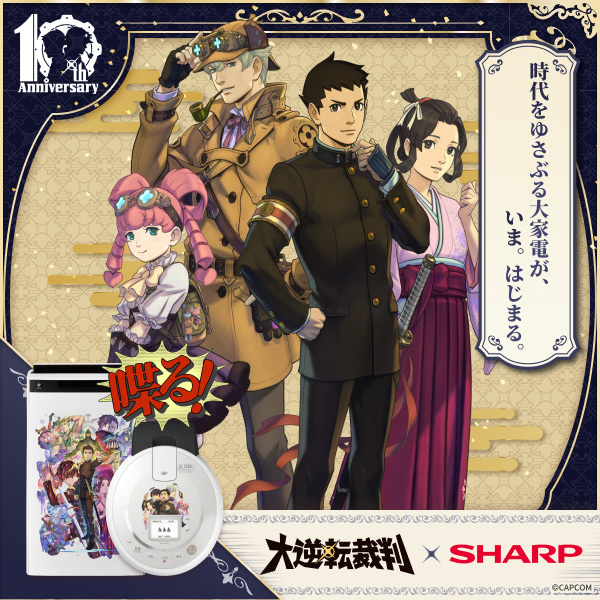 [大逆転裁判×シャープ]大逆転裁判のカスタム家電が登場！オリジナルグッズや、声優のサイン色紙が抽選で当たるキャンペーンも開催。