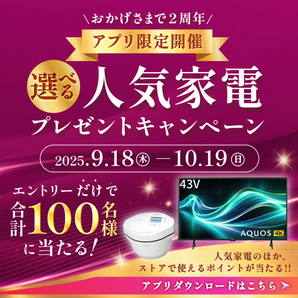 エントリーだけで合計100名様に人気家電やストアで使えるポイントが当たる！アプリダウンロードはこちら！