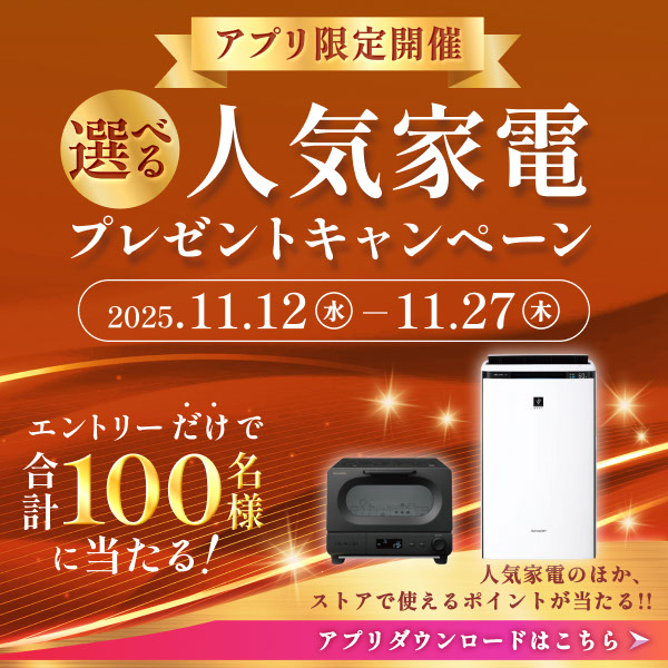 アプリ限定開催！エントリーされた会員様の中から、抽選で100名様に人気家電などが当たる！詳しくはこちら！