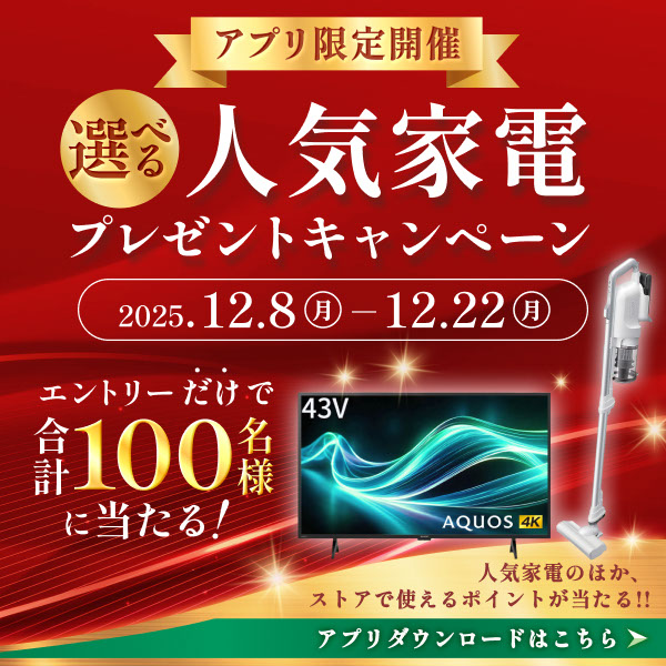 アプリ限定開催！エントリーされた会員様の中から、抽選で100名様に人気家電などが当たる！