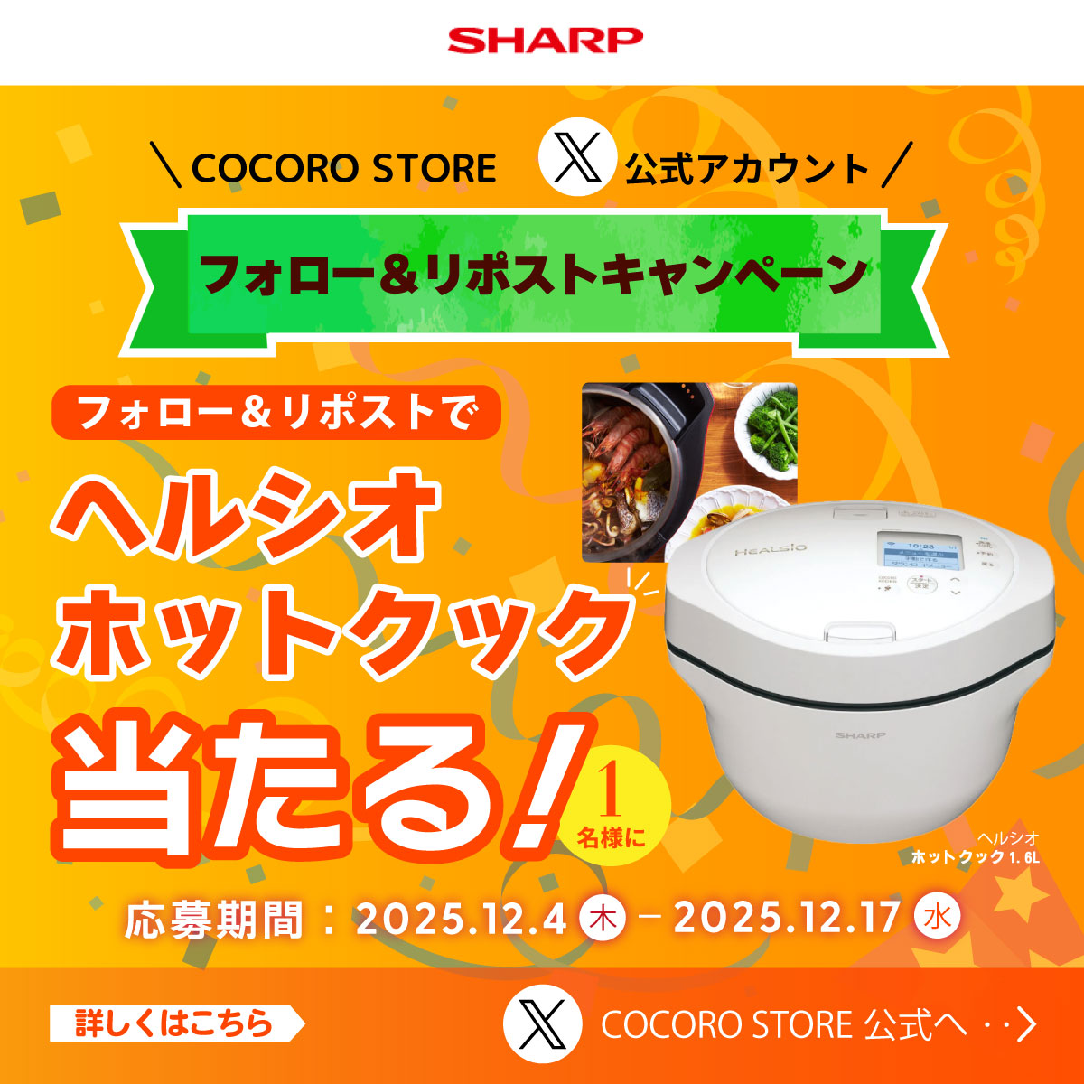 フォロー&リポストで抽選で1名様にヘルシオ ホットクックが当たるキャンペーン実施中！詳しくはこちら♪