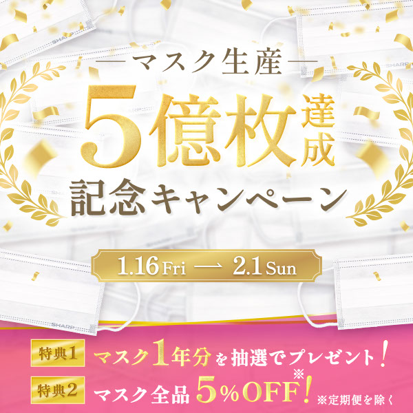 不織布マスクの生産枚数が累計5億枚達成！達成を記念したキャンペーンを実施中！