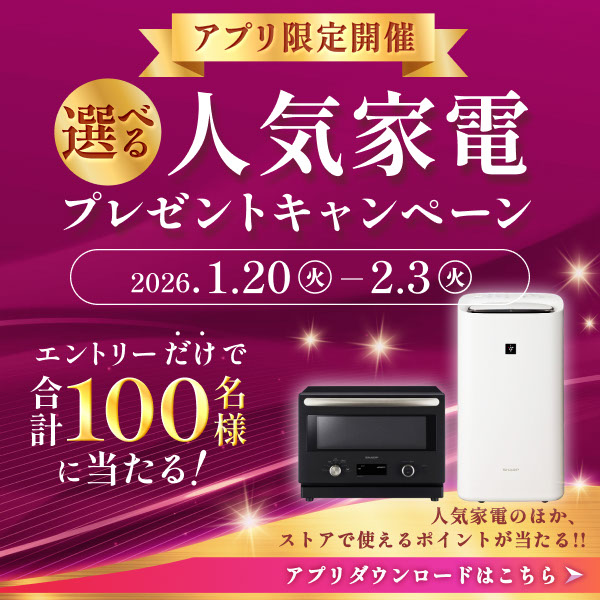 アプリ限定開催！エントリーされた会員様の中から、抽選で100名様に人気家電などが当たる！