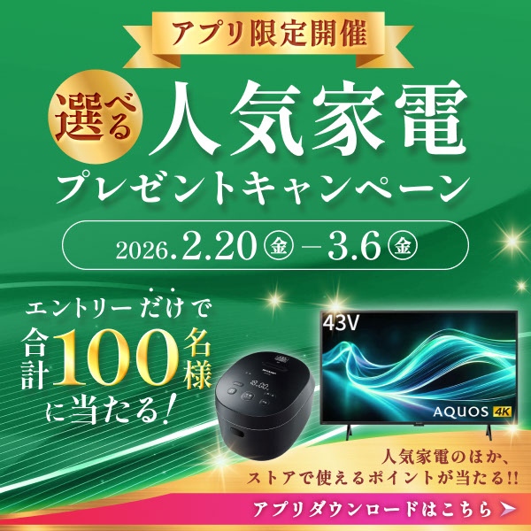 アプリ限定開催！エントリーされた会員様の中から、抽選で100名様に人気家電などが当たる！
