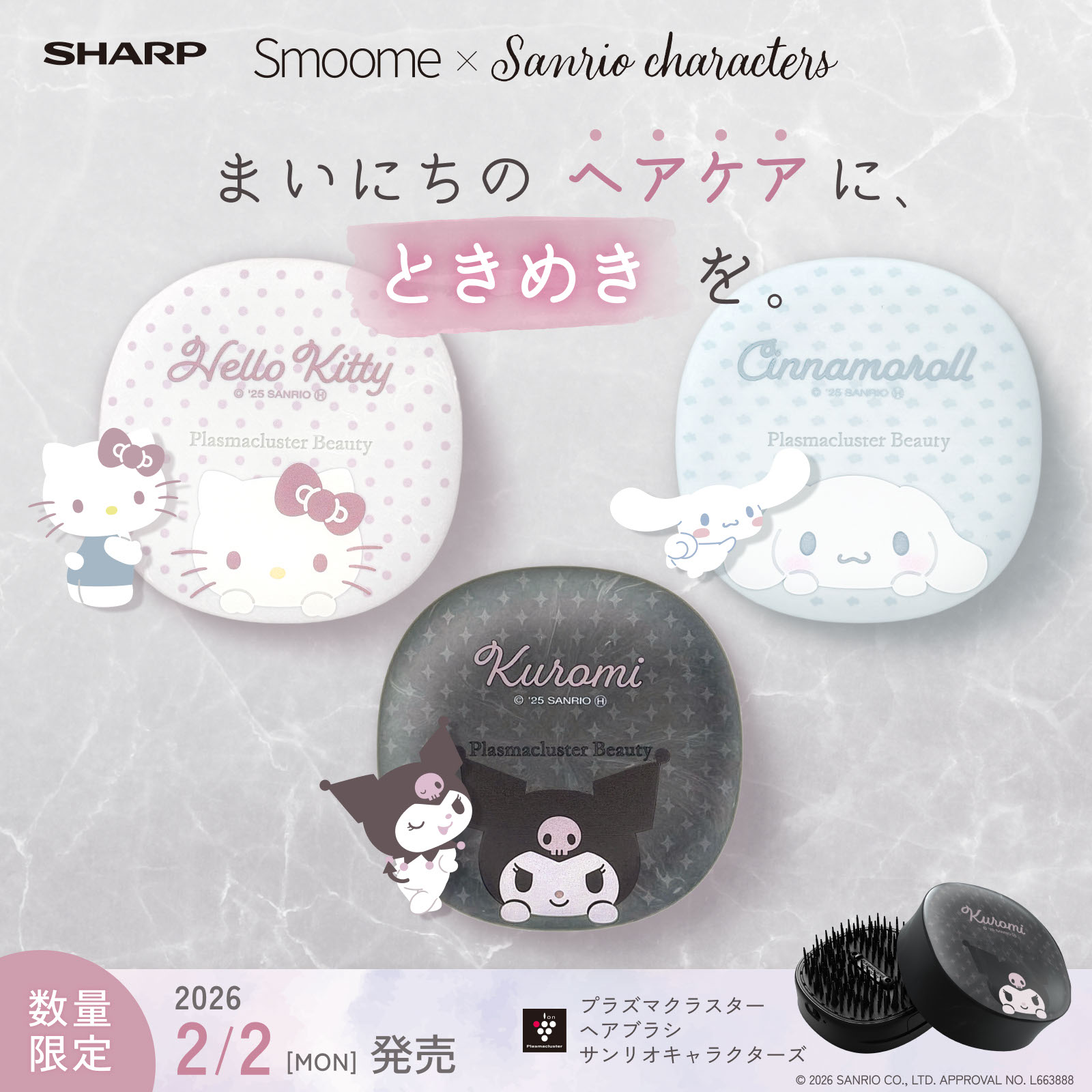 プラズマクラスターヘアブラシ「Smoome（スムーミー）」にハローキティ・シナモロール・クロミデザインが数量限定で登場！