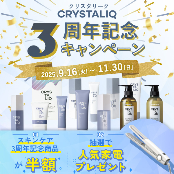 3周年を記念してCRYSTALIQ商品がお得に！シャープ製人気家電が抽選で当たるキャンペーンも実施中！