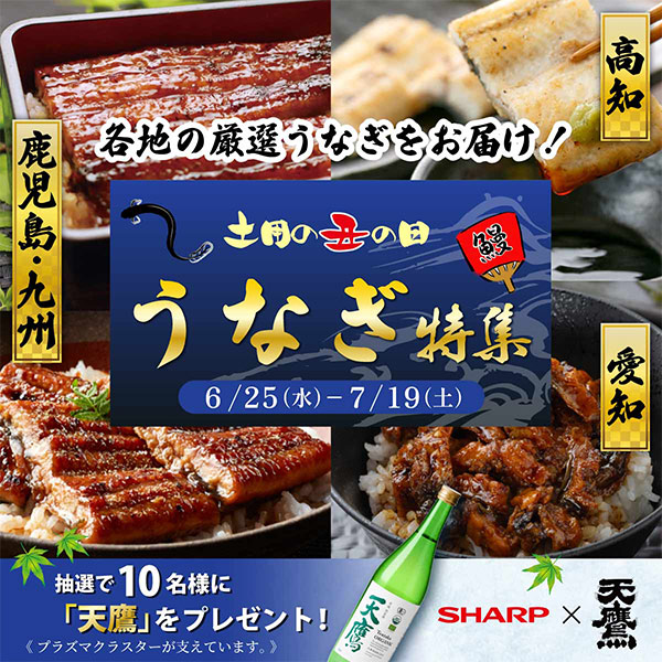 日本各地の厳選うなぎをお届け！「うし」にちなんでブランド牛もラインアップ！日本酒プレゼントキャンペーンも開催。
