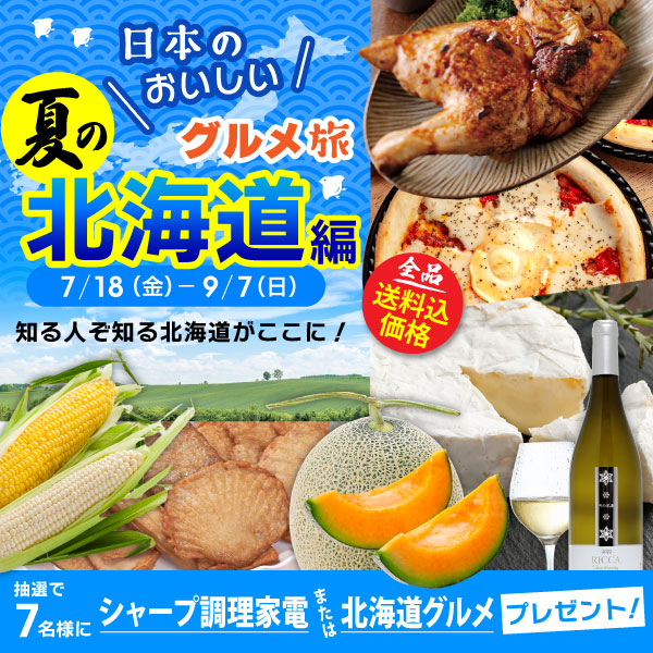 シャープ家電または北海道グルメが当たる！定番の北海道グルメはもちろん、お酒やスイーツ、お米なども幅広くラインアップ！
