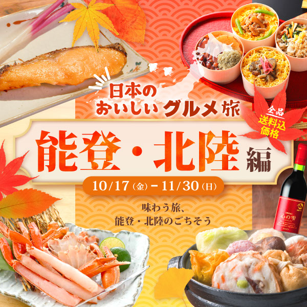 海と山に囲まれた能登・北陸ならではの豊かな食文化を、旅するように味わってみませんか？詳しくはこちら！