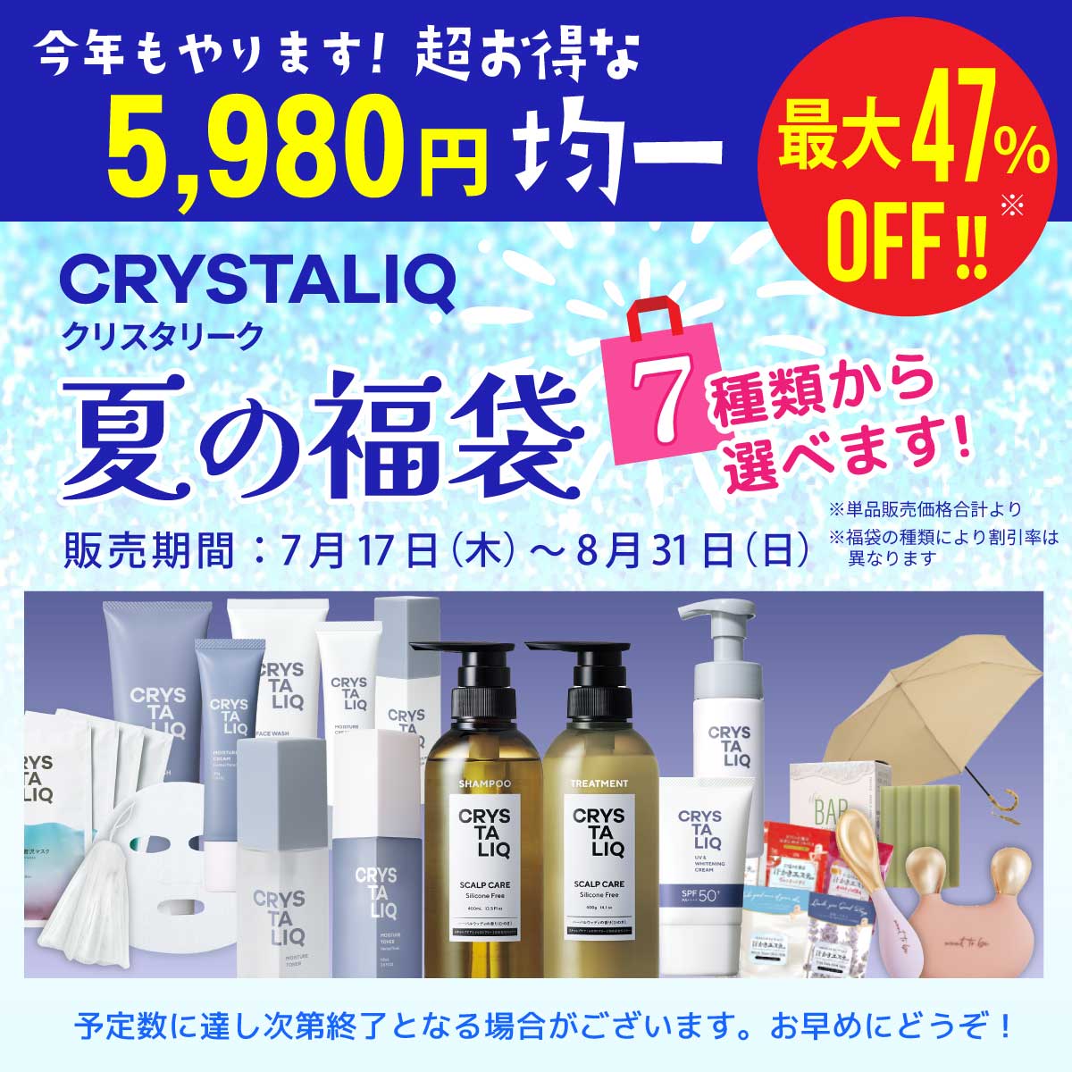 超お得なCRYSTALIQ(クリスタリーク)夏の福袋 今年もやります！詳しくはこちら♪