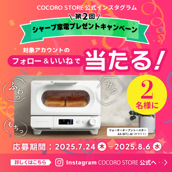COCORO STORE公式インスタグラムで開催中！対象アカウントのフォロー＆いいねでシャープ家電が2名様に当たる！