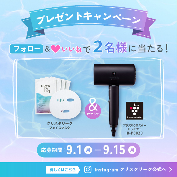 Instagram クリスタリーク公式をフォロー&いいねで2名様に当たるプレゼントキャンペーンを実施中！