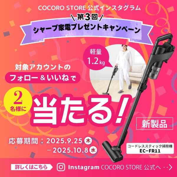 フォロー＆いいねでSHARP「コードレススティック掃除機」が2名様に当たる抽選プレゼントキャンペーンを開催中