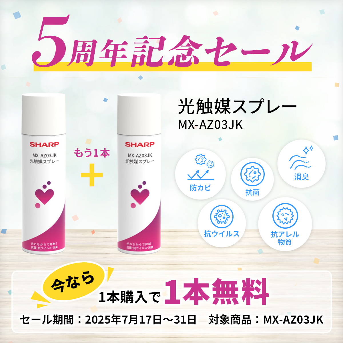 光触媒スプレー5周年記念セール開催中！今なら1本購入で1本無料！