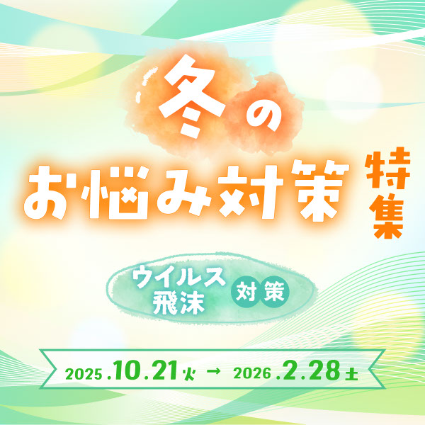 ウイルス 飛沫対策に。冬のお悩みを対策できるおすすめ商品をあつめました！詳しくはこちら！