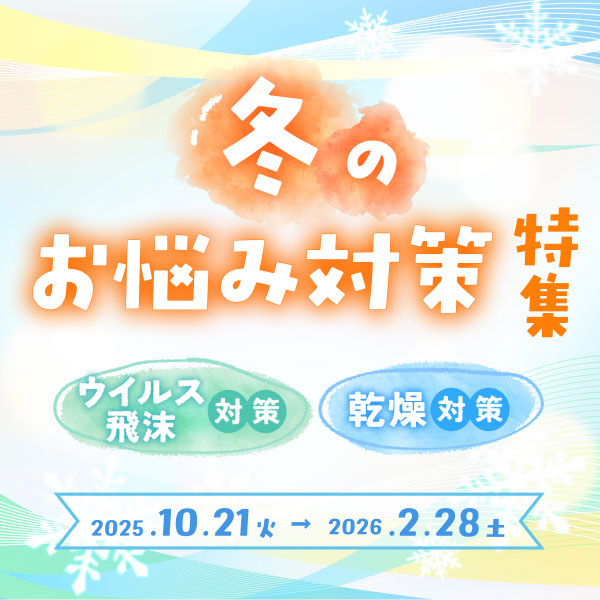 ウイルス 飛沫、乾燥対策に。冬のお悩みを対策できるおすすめ商品をあつめました！詳しくはこちら！