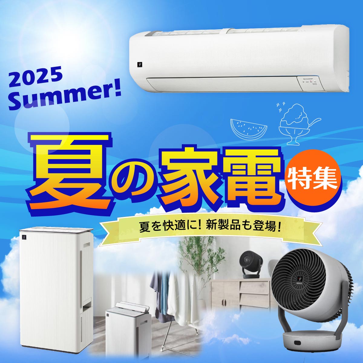 新製品も登場！シャープから、夏を快適に過ごすための家電をご紹介します！