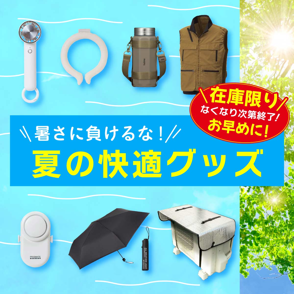 夏を快適に過ごすためのおすすめグッズが盛り沢山！お得な半額商品も！なくなり次第終了のため、早いもの勝ちです！