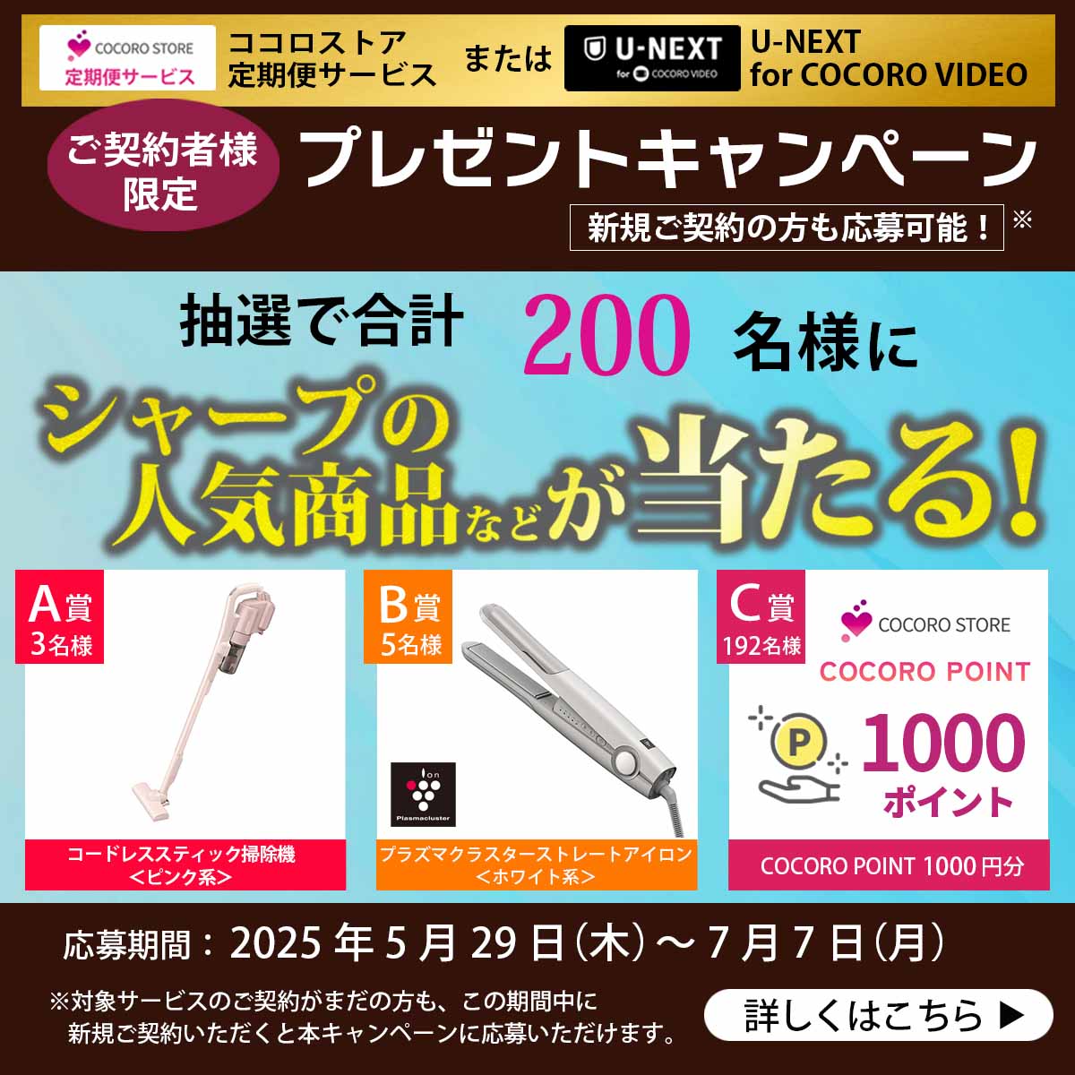 抽選で合計200名様にシャープの人気商品などが当たる！詳しくはこちら！