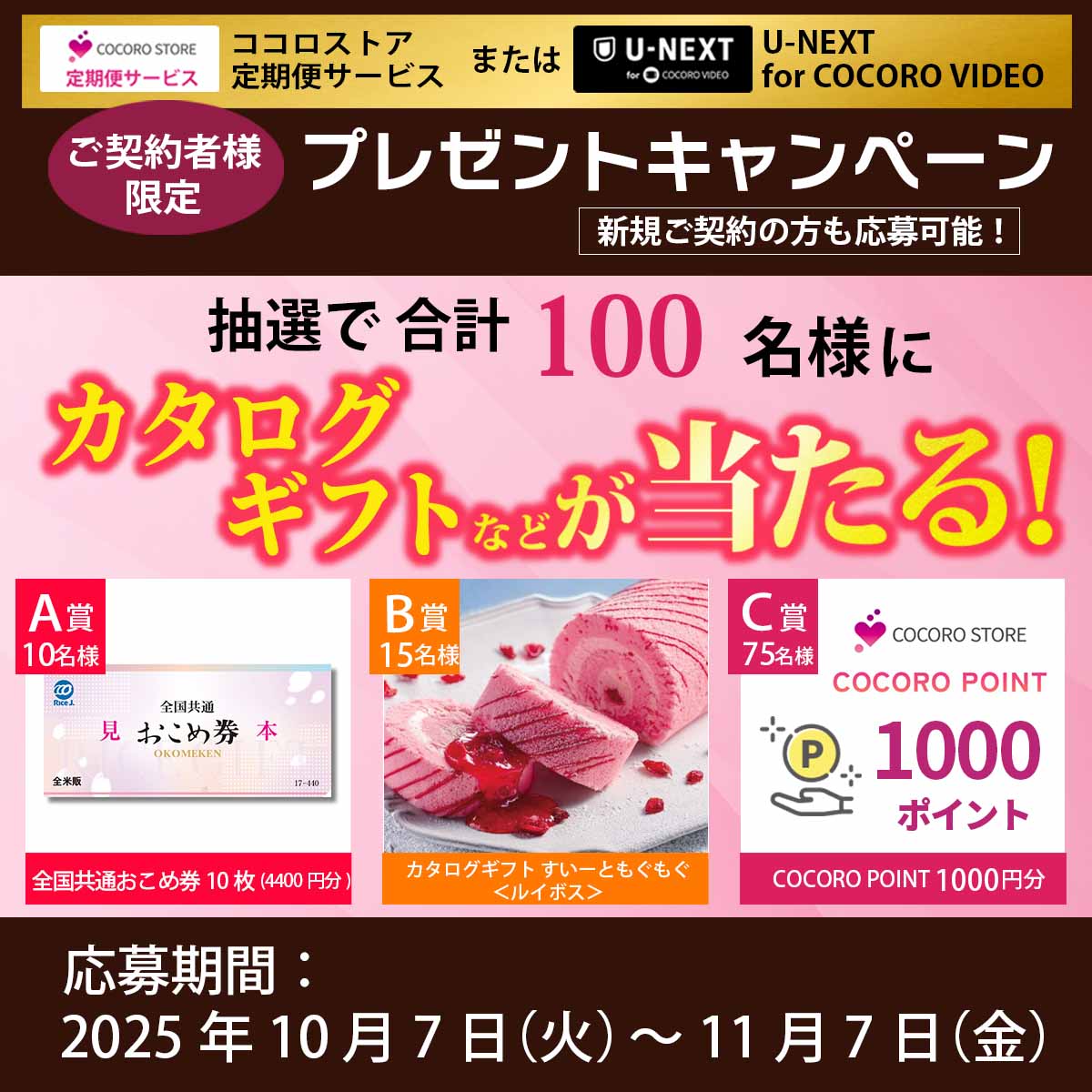 ご契約者様限定で抽選で合計100名様にカタログギフトなどが当たるプレゼントキャンペーンを実施中！新規ご契約の方も応募可能です！