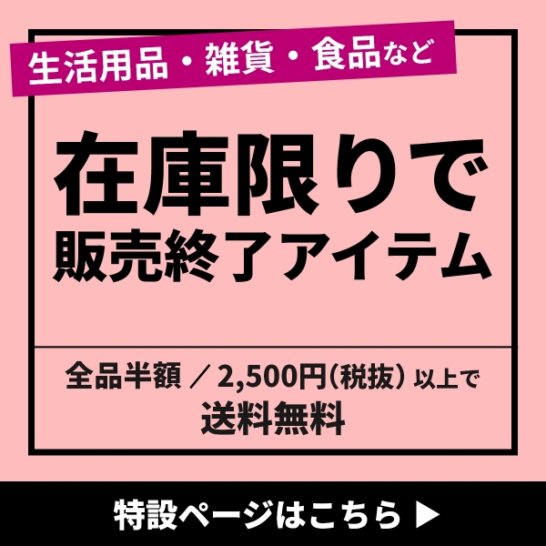 生活用品・雑貨・食品など在庫限りで販売終了！詳しくはこちら！