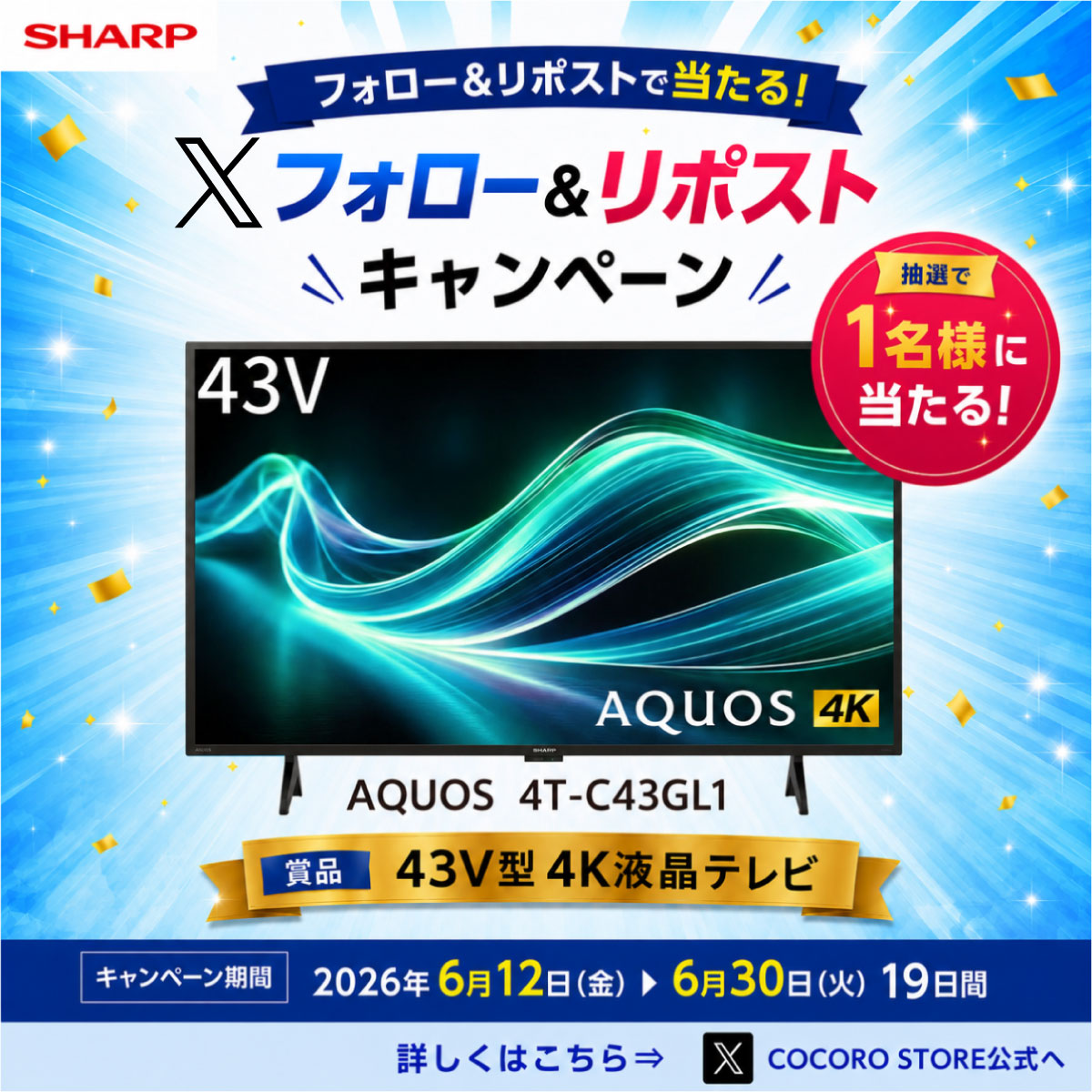 COCORO STORE公式Xアカウントをフォロー＆リポストで抽選で1名様に当たる☆詳しくはこちらから！