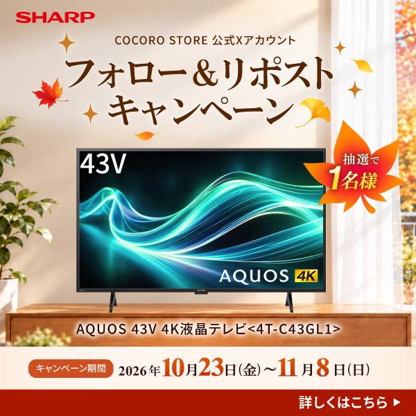 COCORO STORE公式Xアカウントにてフォローとリポストで抽選で1名様にSHARP家電が当たるキャンペーンを実施中♪詳しくはこちらから！