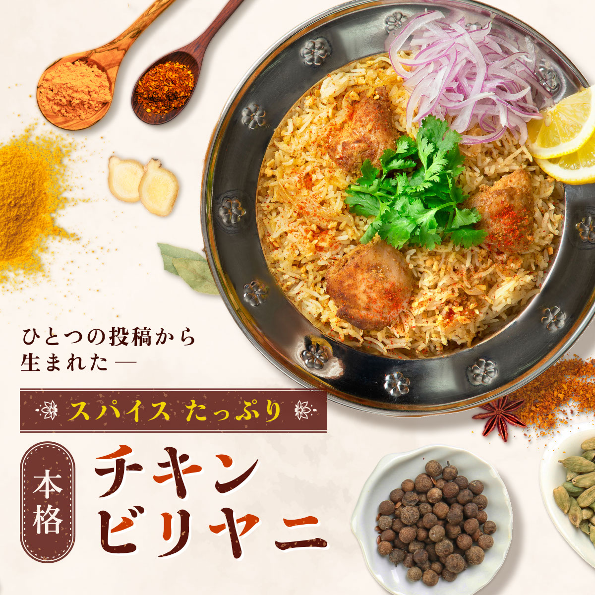家電メーカーが本気で作ったビリヤニ。多くのお客様に支持され、累計10,000食を突破いたしました！