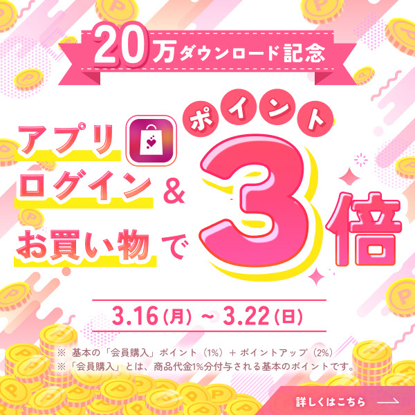 20万ダウンロード記念！アプリログイン＆お買い物でポイント3倍キャンペーン実施中♪