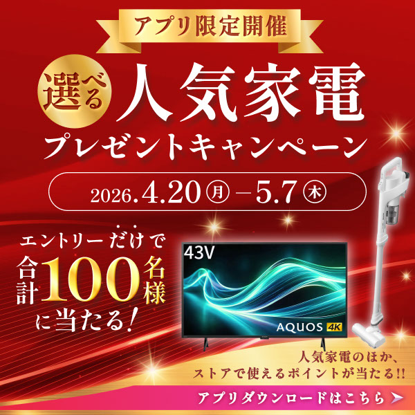 アプリ限定開催！エントリーされた会員様の中から、抽選で100名様に人気家電などが当たる！