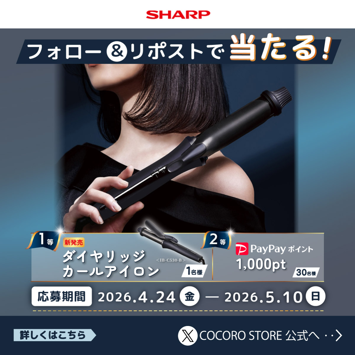 抽選で新作ヘアアイロンやPayPayポイントが当たる！COCORO STORE公式アカウントをフォロー&リポストでぜひご応募ください♪