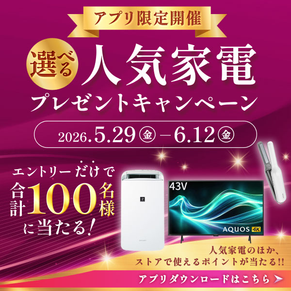 アプリ限定開催！エントリーされた会員様の中から、抽選で100名様に人気家電などが当たる！